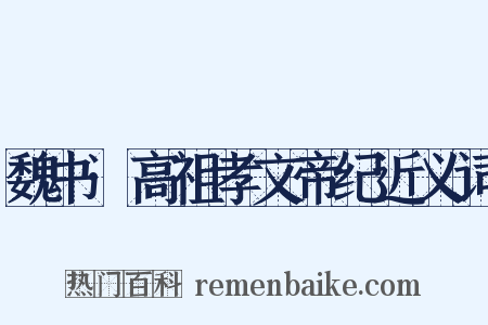 魏书·高祖孝文帝纪近义词是什么意思的图片